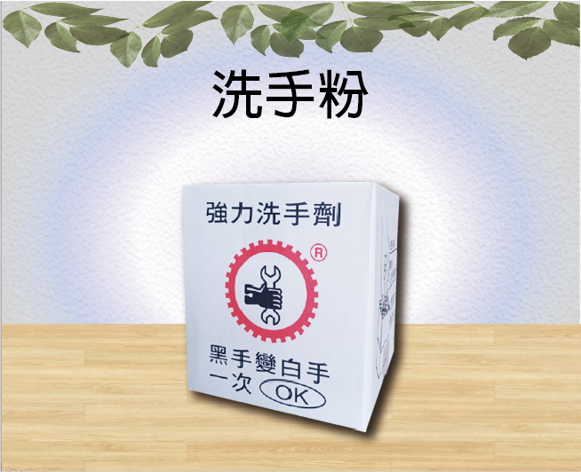 洗手粉