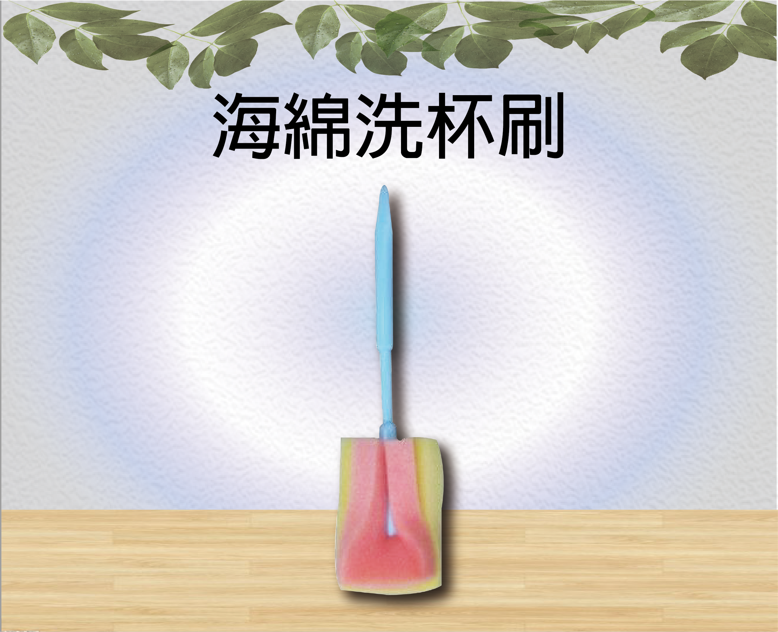 海綿洗杯刷
