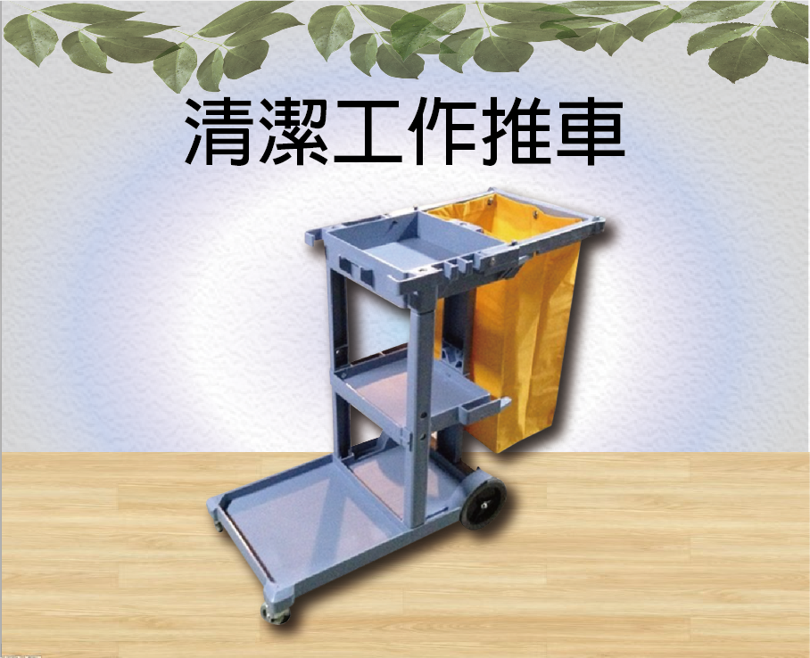 清潔工作推車