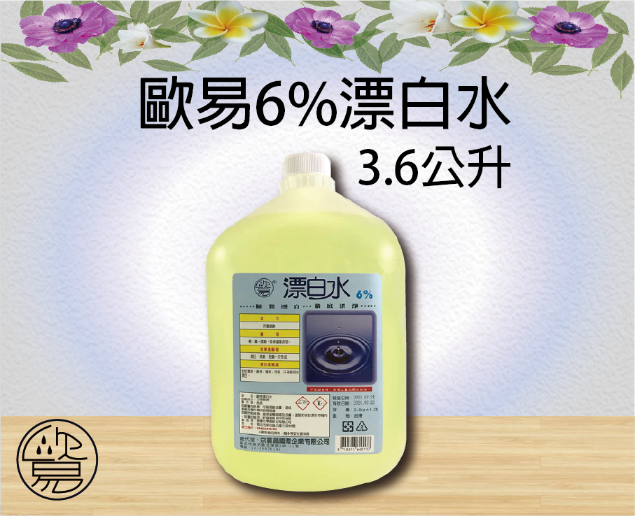 歐易漂白水6%
