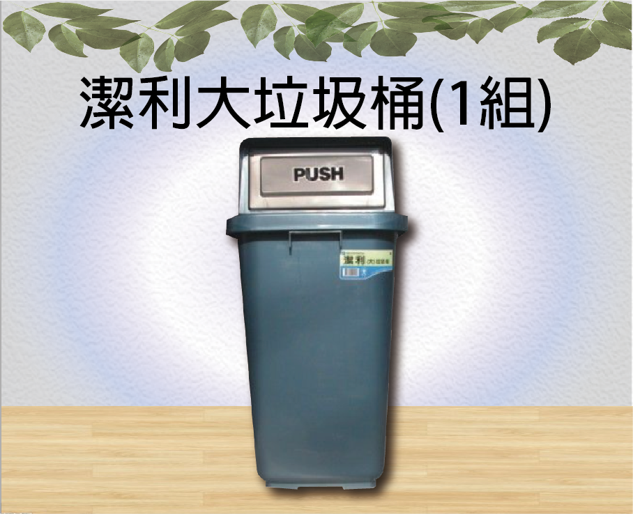 潔利大垃圾桶(1組)