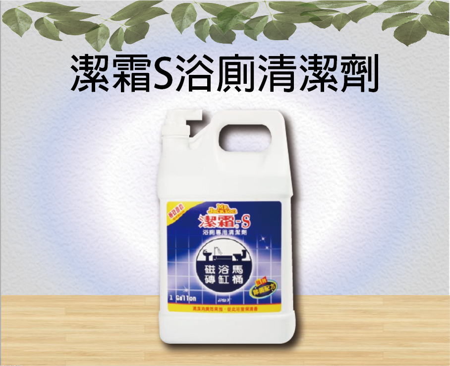 潔霜S浴廁清潔劑