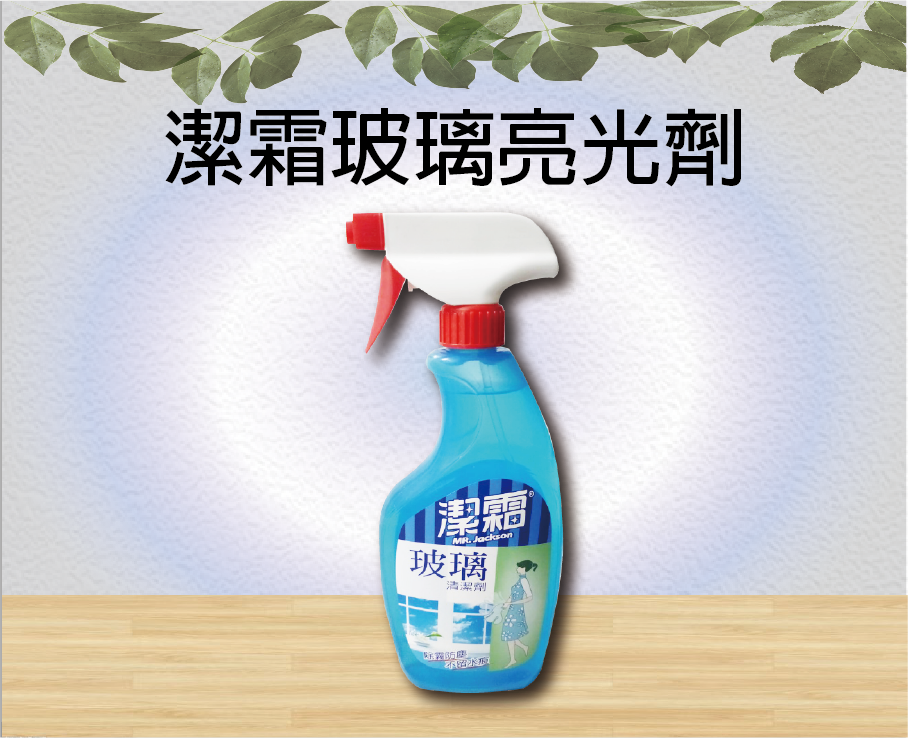 潔霜玻璃亮光劑