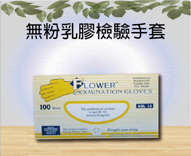 無粉乳膠檢驗手套