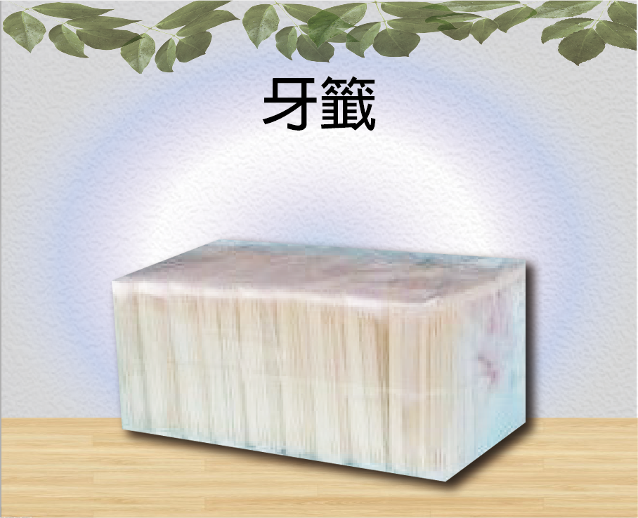 牙籤