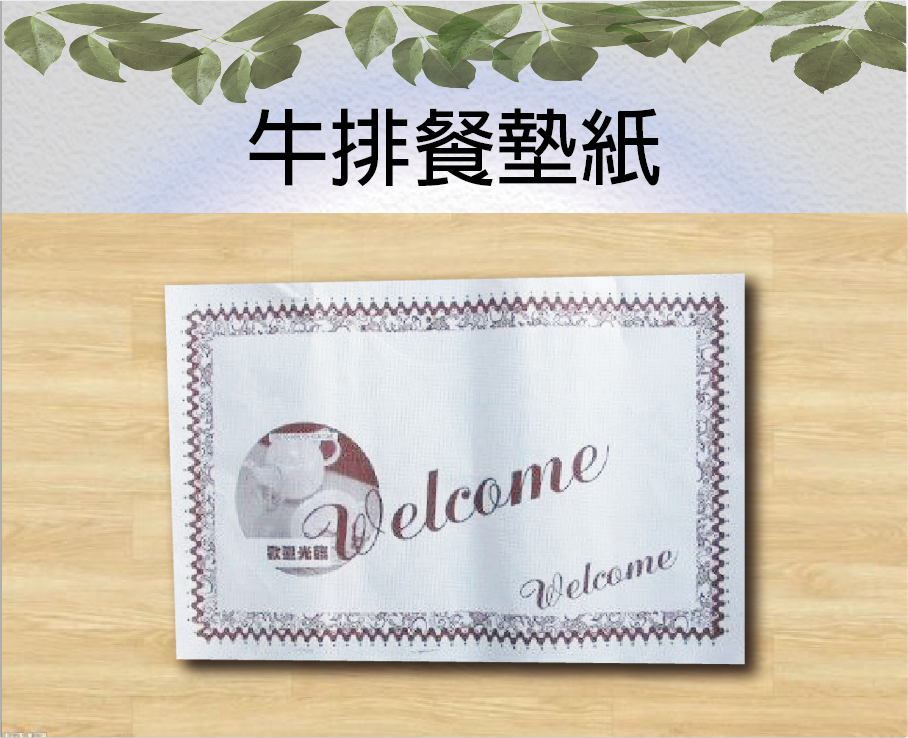 牛排餐墊紙