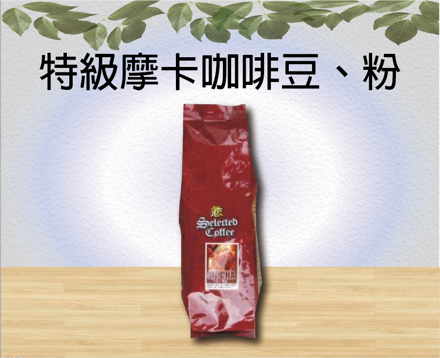 特級摩卡咖啡豆、粉