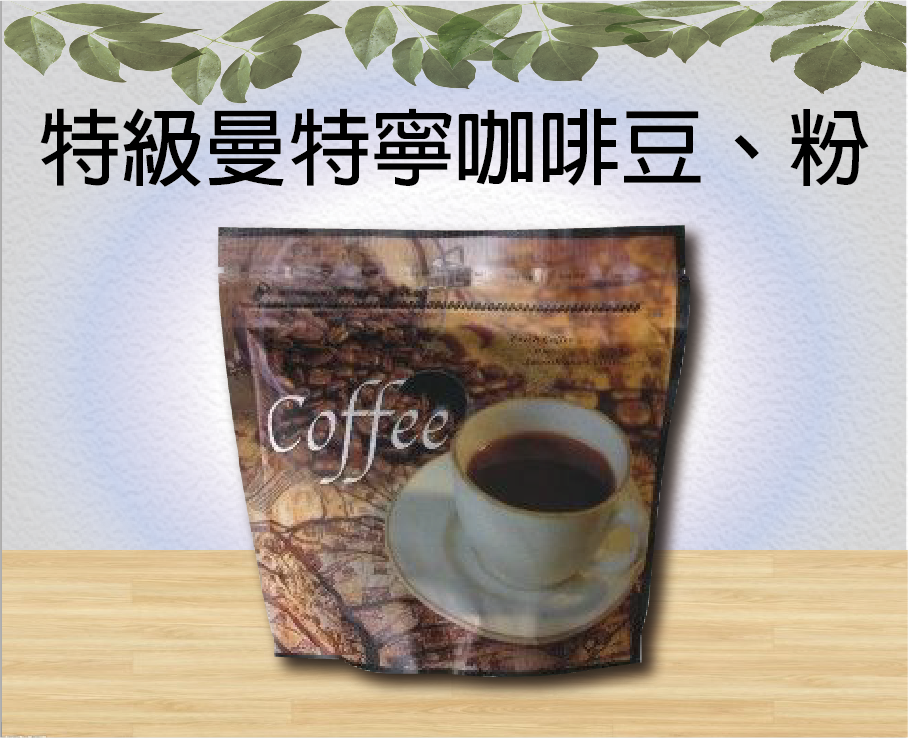 特級曼特寧咖啡豆、粉