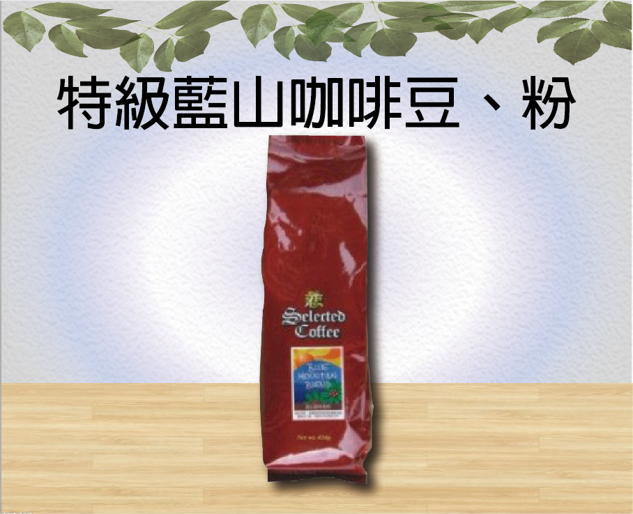 特級藍山咖啡豆、粉