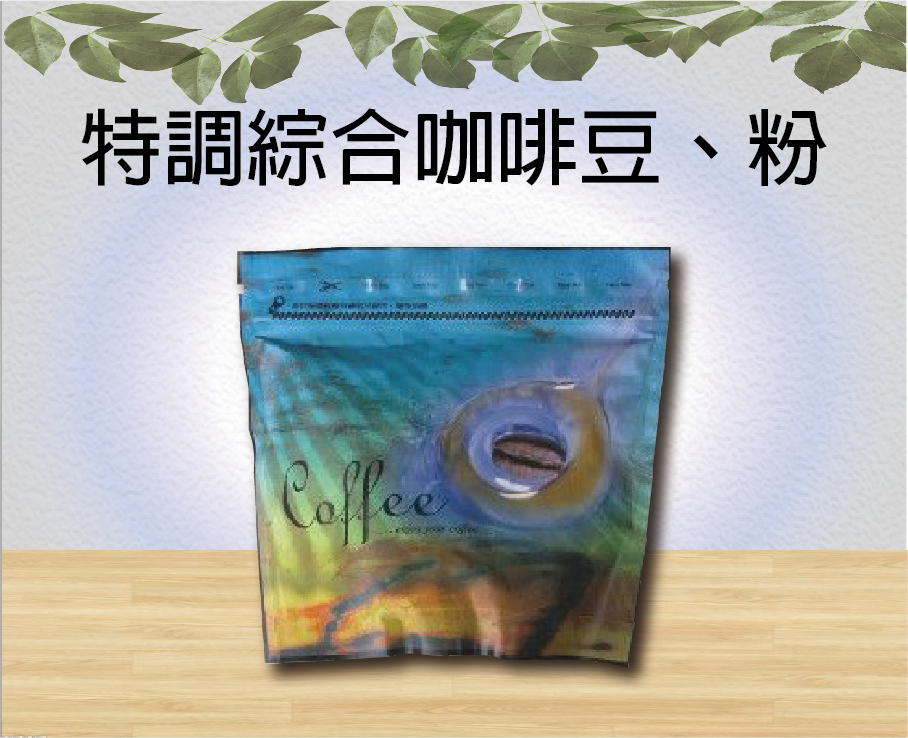 特調綜合咖啡豆、粉