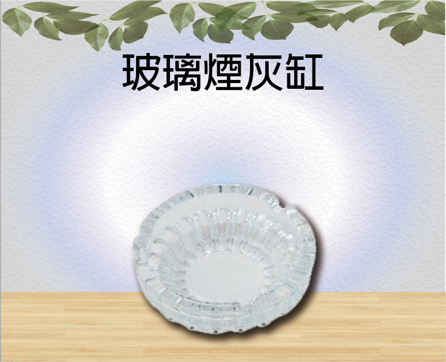 玻璃煙灰缸