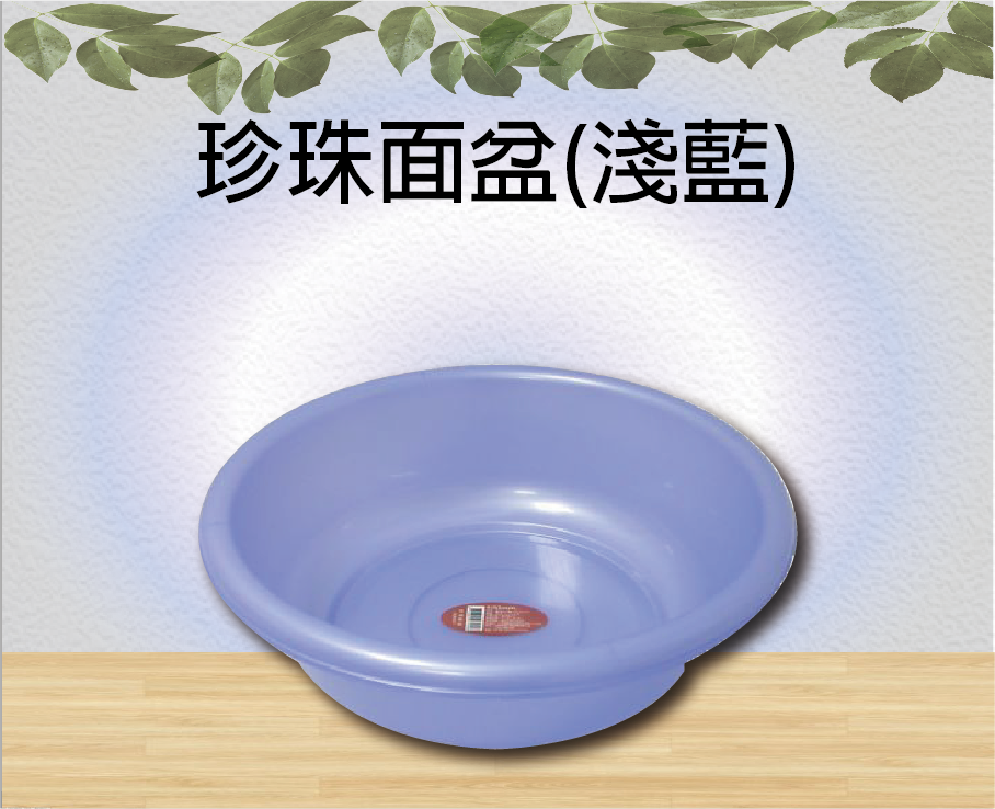 珍珠面盆(淺藍)
