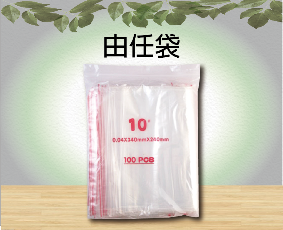 0號夾鏈袋