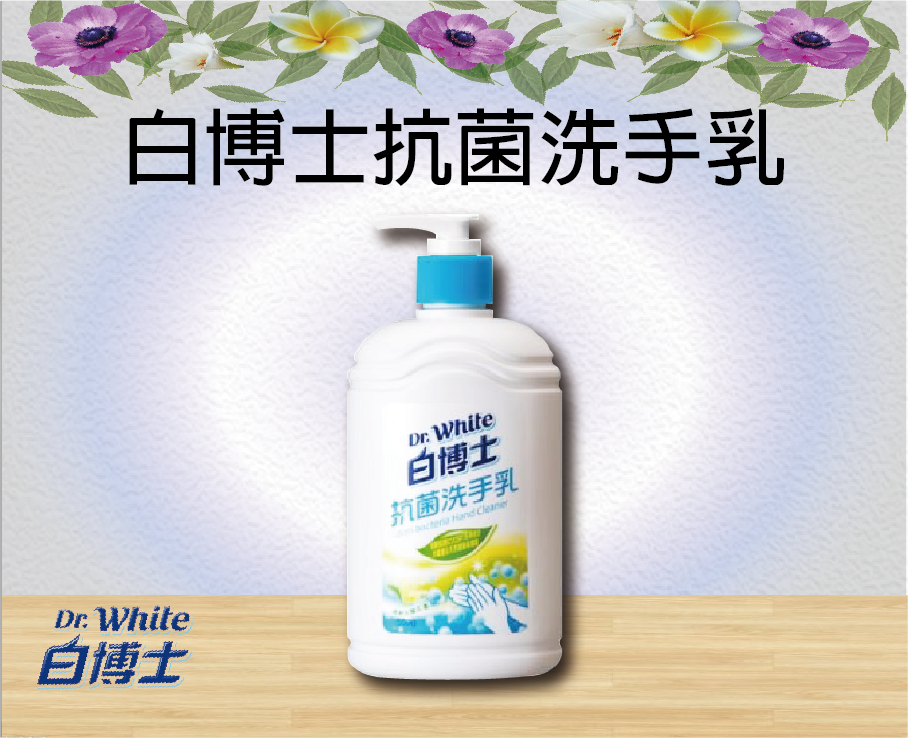 白博士抗菌洗手乳