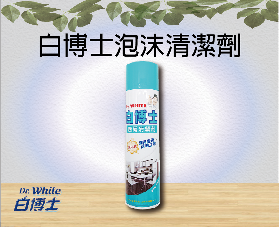 白博士泡沫清潔劑