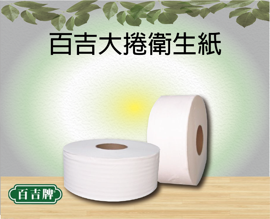 百吉大捲衛生紙