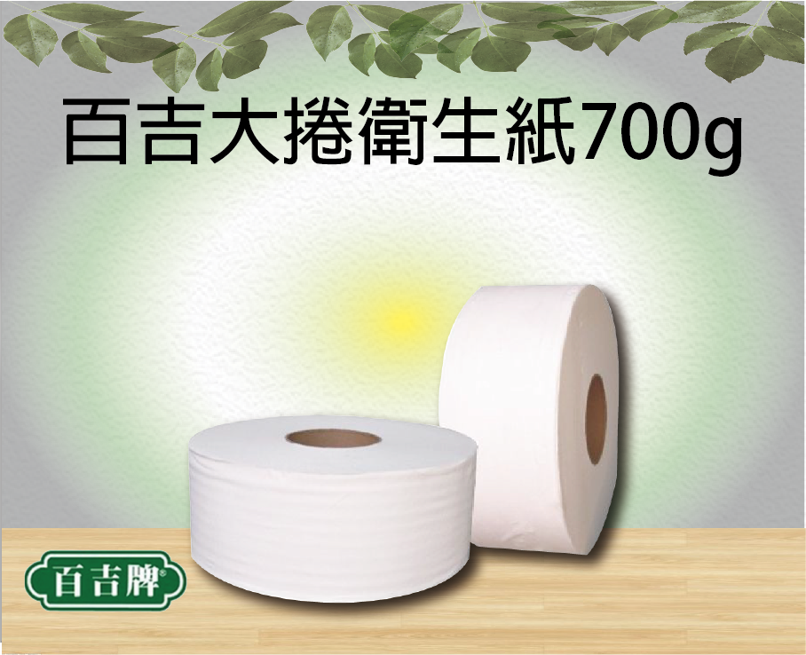 百吉大捲衛生紙700g