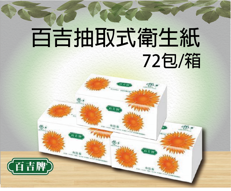 百吉抽取式衛生紙