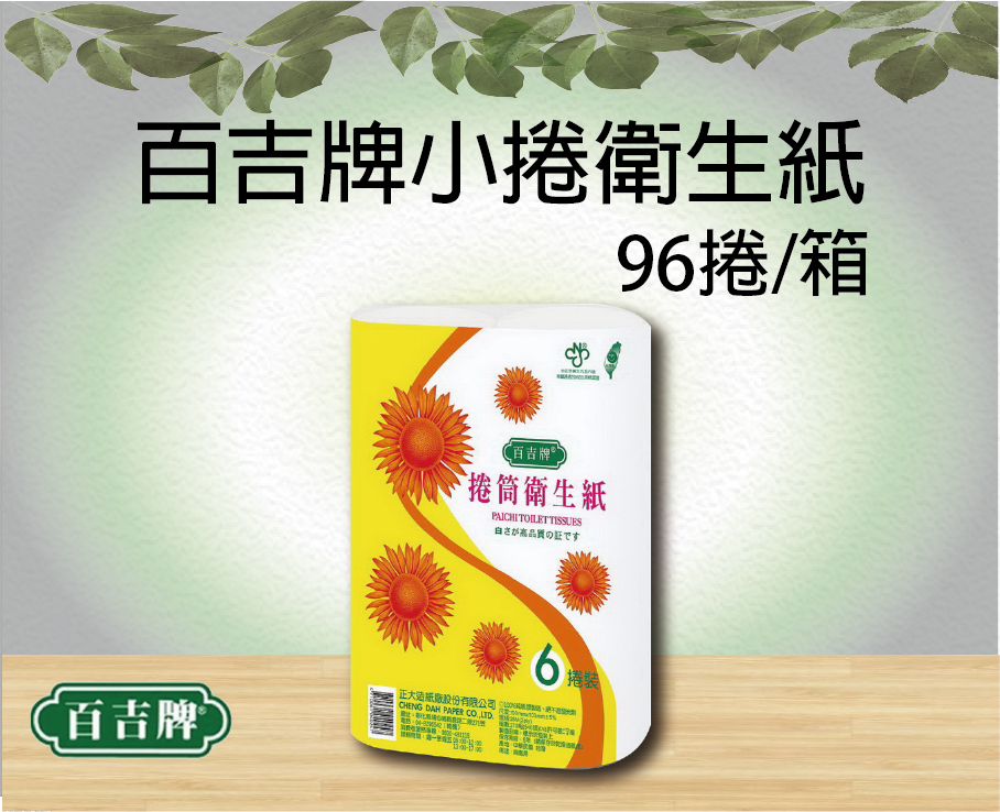 百吉牌小捲衛生紙