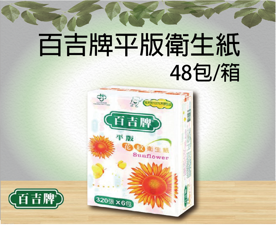 百吉牌平版衛生紙