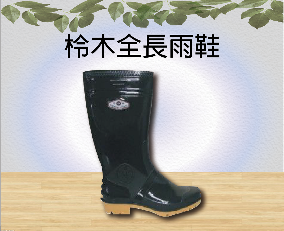 百振男長雨鞋