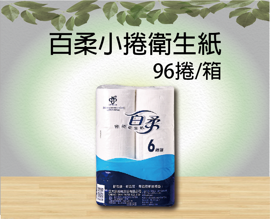 百柔小捲衛生紙