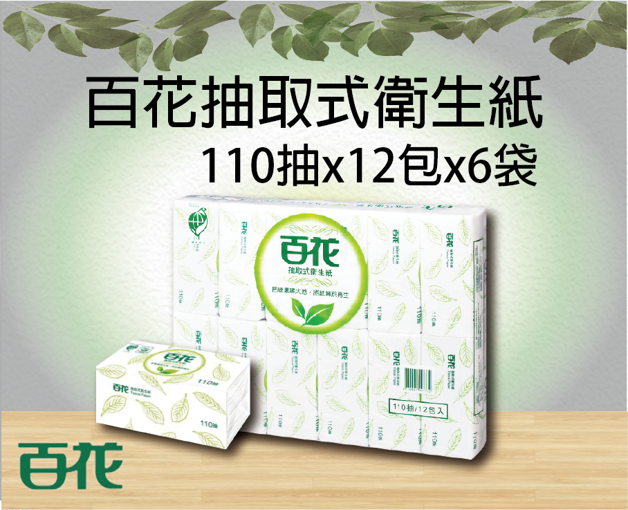 百花抽取式衛生紙110抽12包6袋