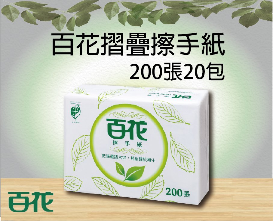 百花摺疊擦手紙200張20包