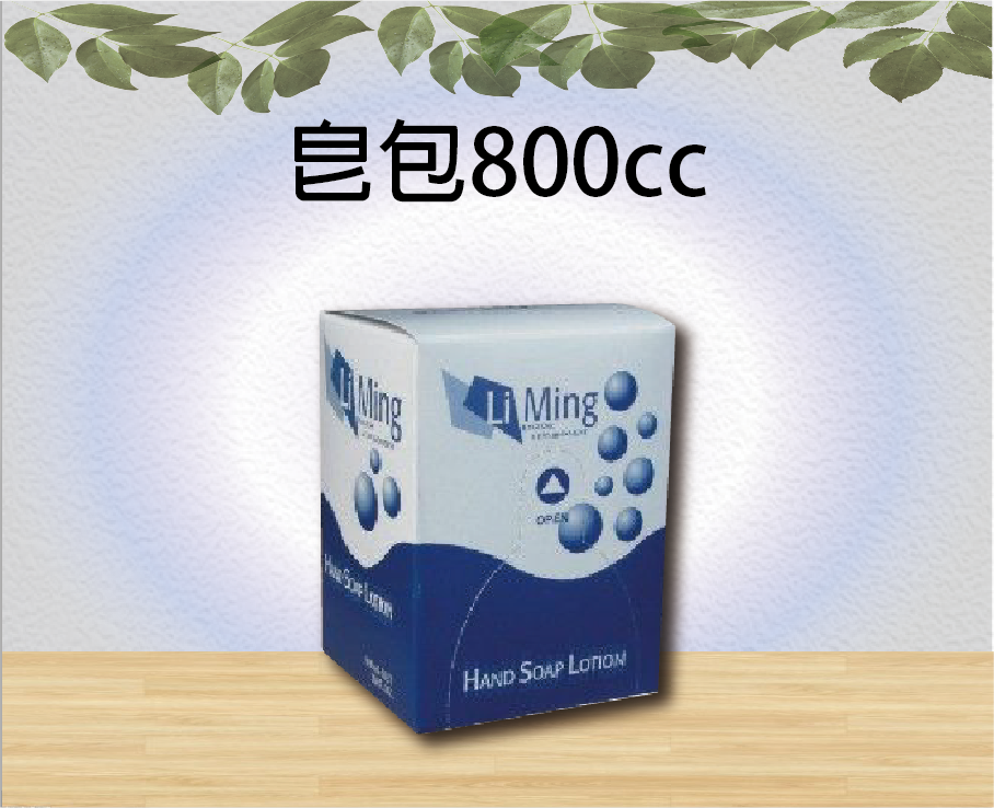 皂包800cc