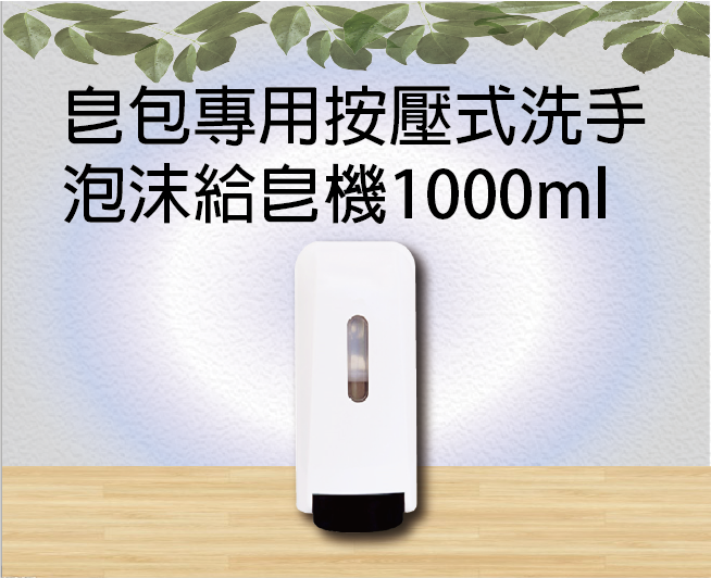 皂包專用按壓式洗手泡沫給皂機1000ml