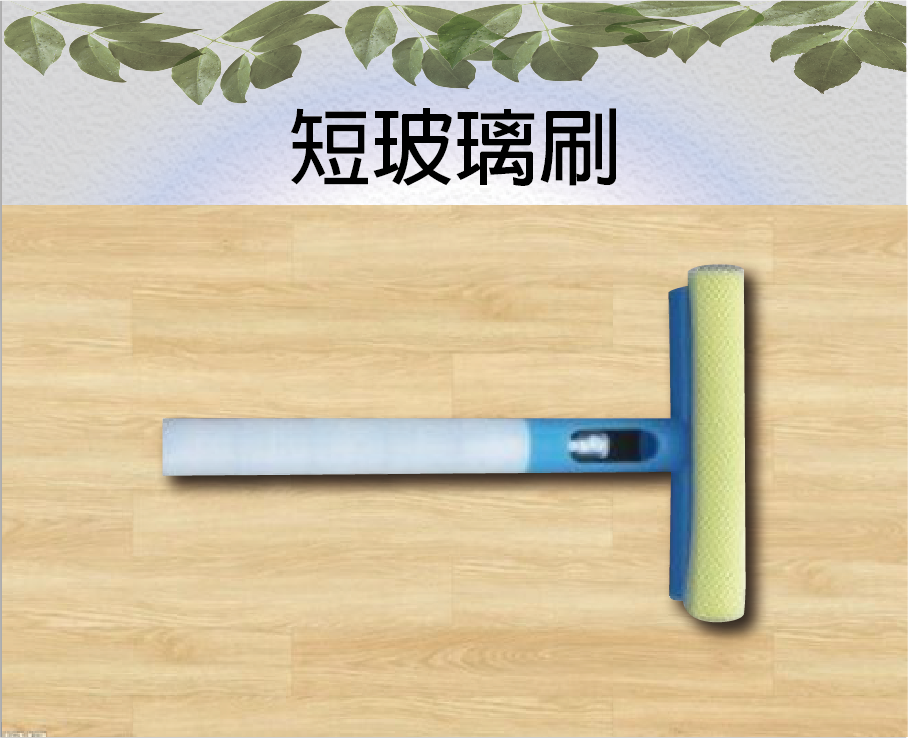 短玻璃刷
