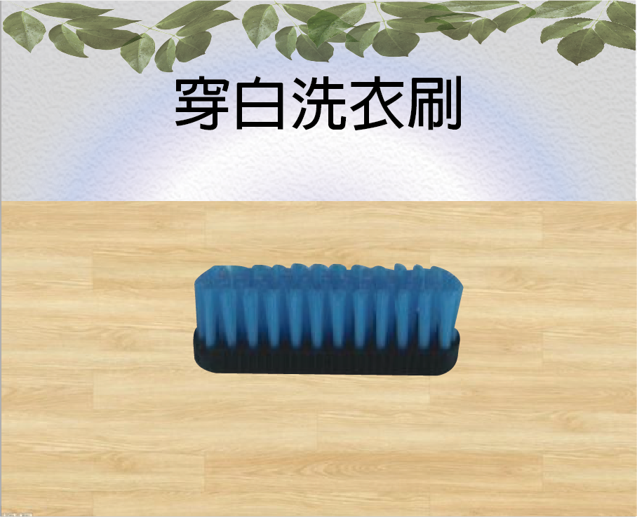 穿白洗衣刷
