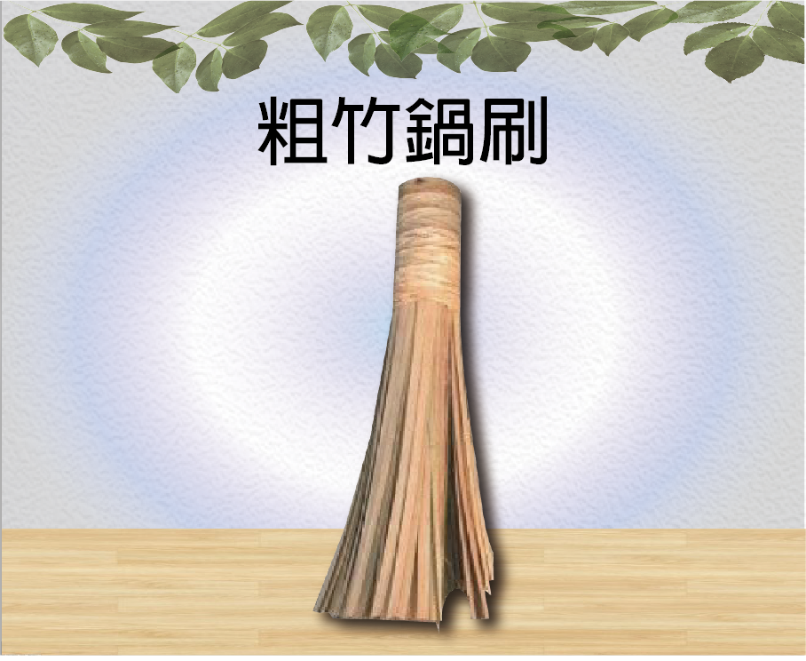粗竹鍋刷