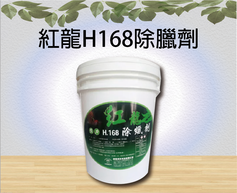 紅龍H168除臘劑