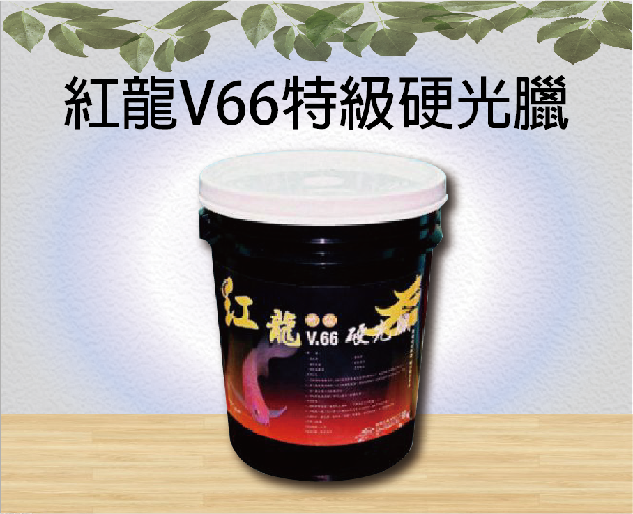 紅龍V66特級硬光臘