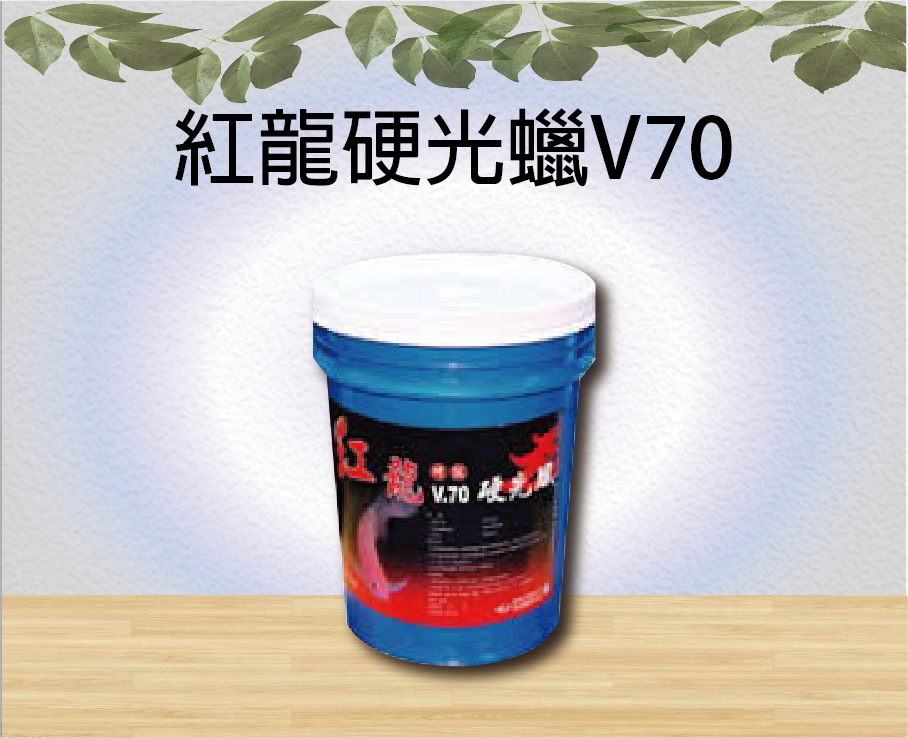 紅龍硬光蠟V70