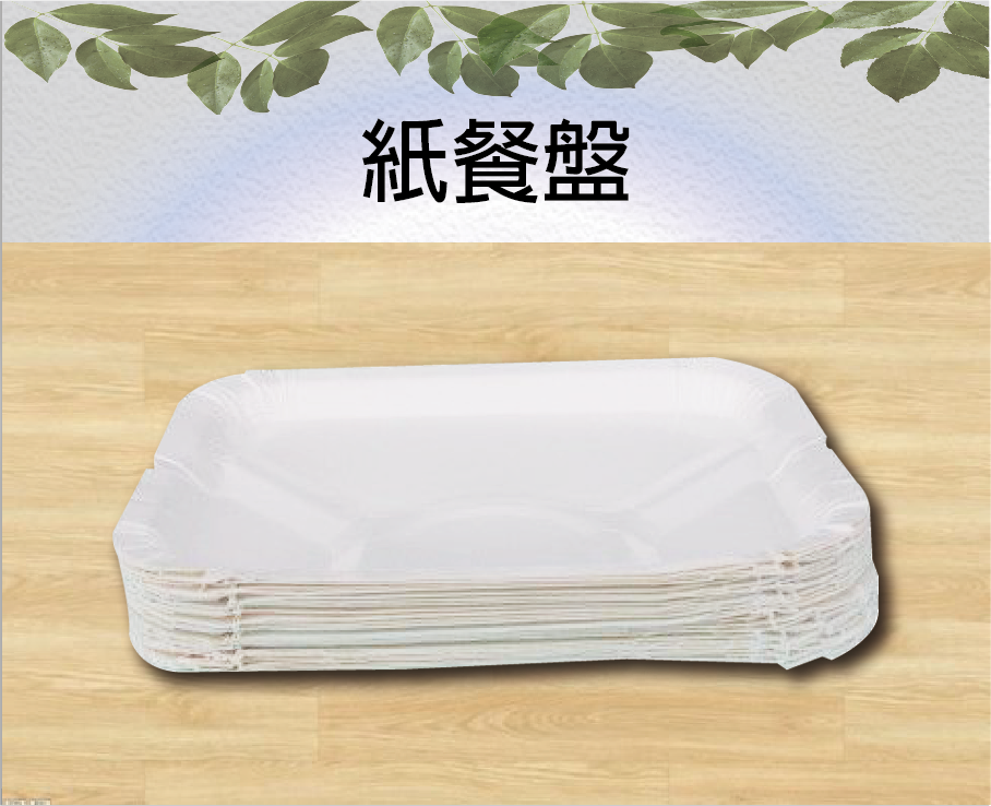 紙餐盤