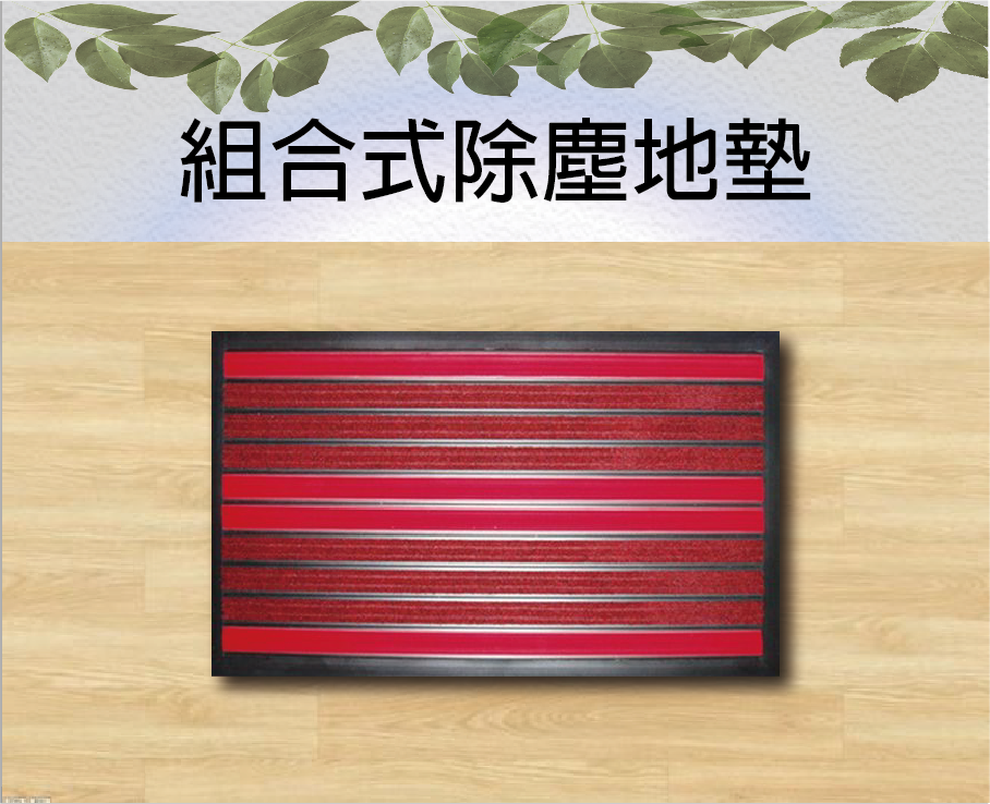 組合式除塵地墊