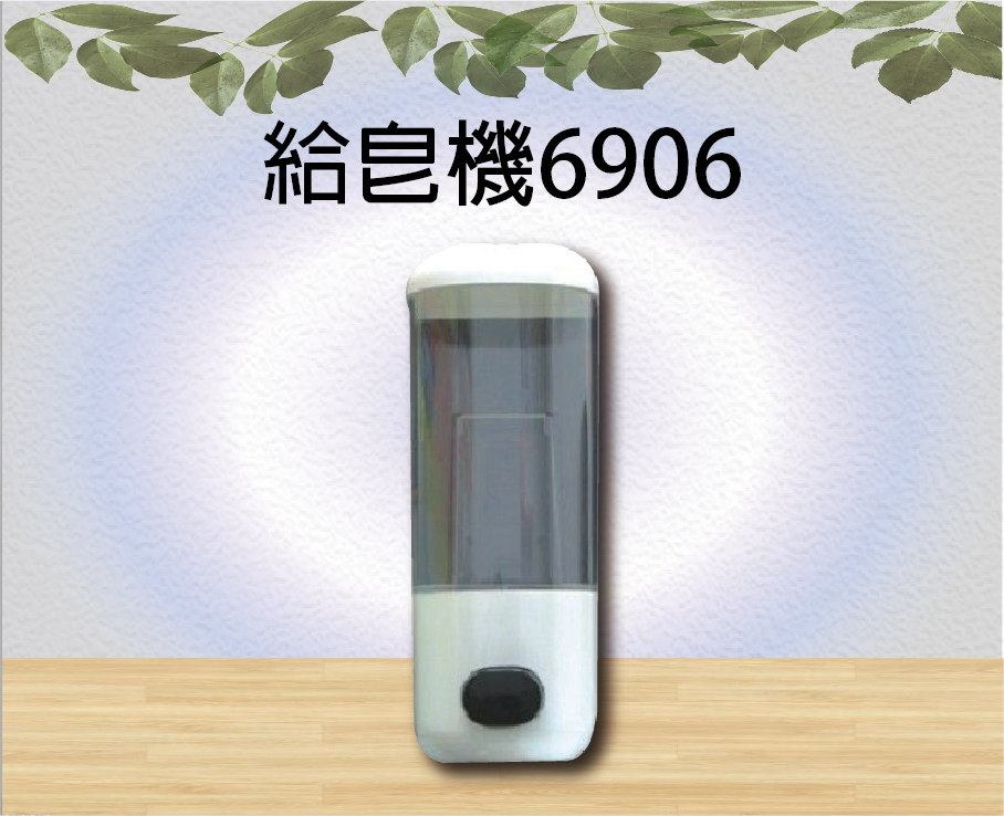 給皂機6906
