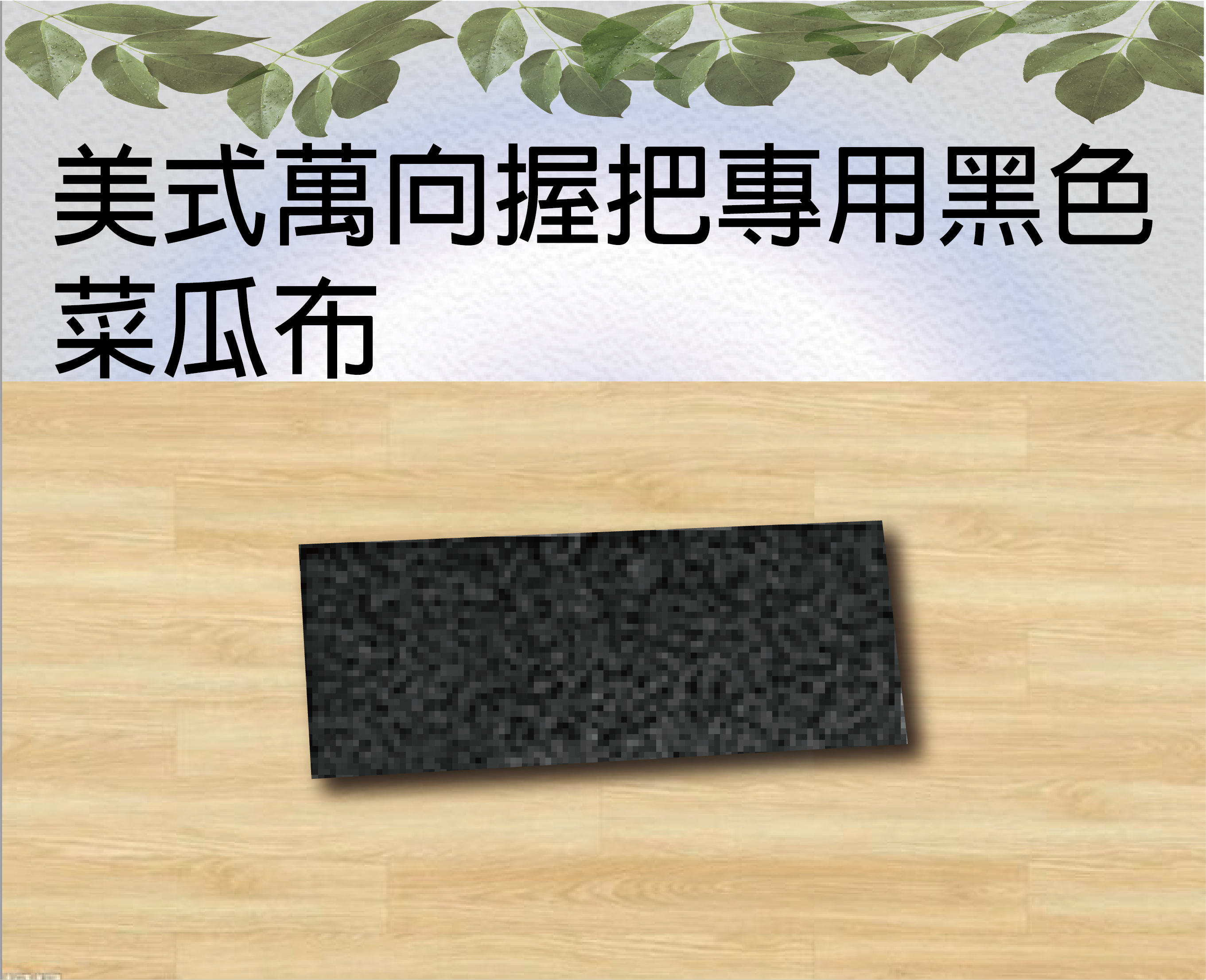 美式萬向握把專用黑色菜瓜布