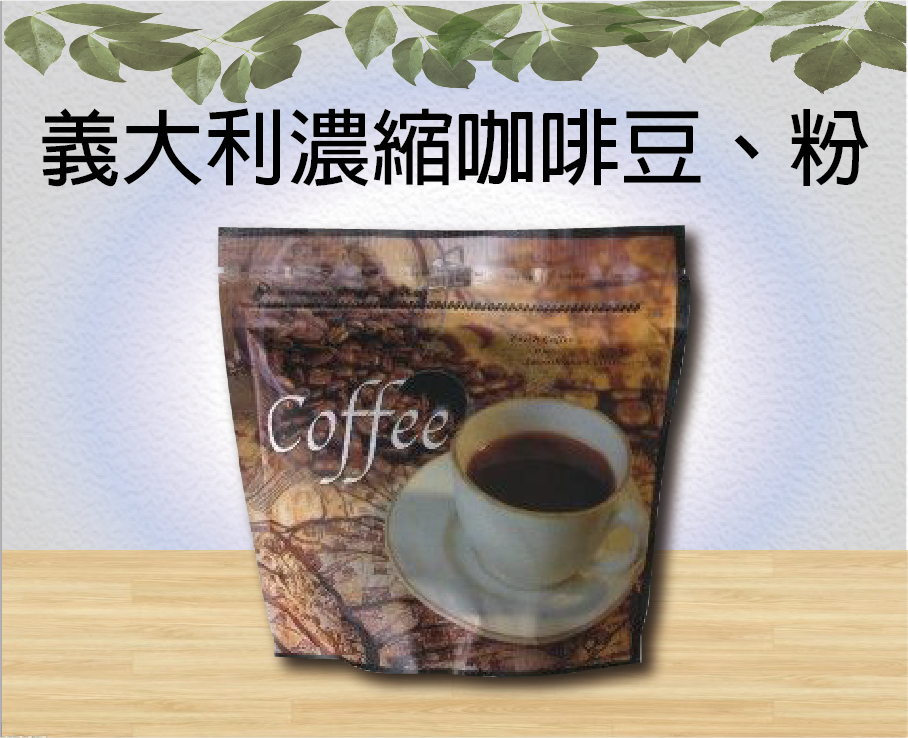 義大利濃縮咖啡豆、粉