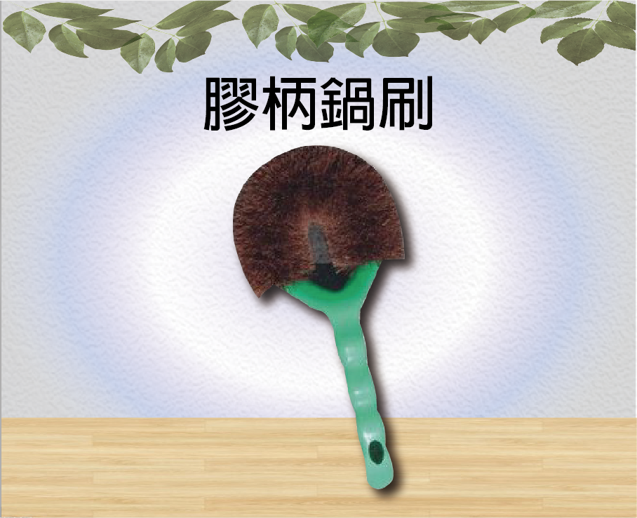 膠柄鍋刷