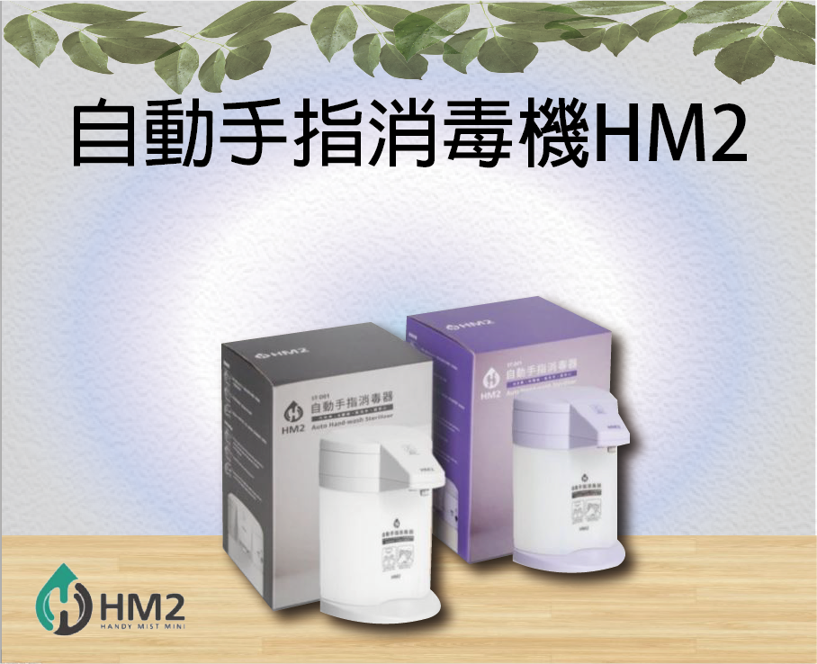 自動手指消毒機HM2