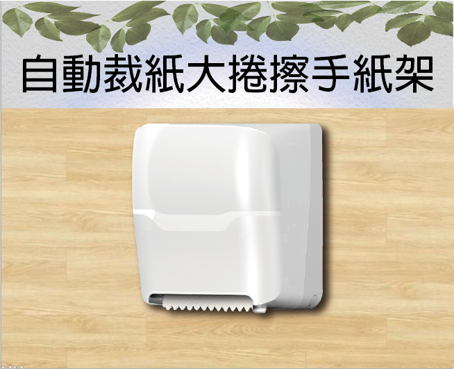 自動裁紙大捲擦手紙架
