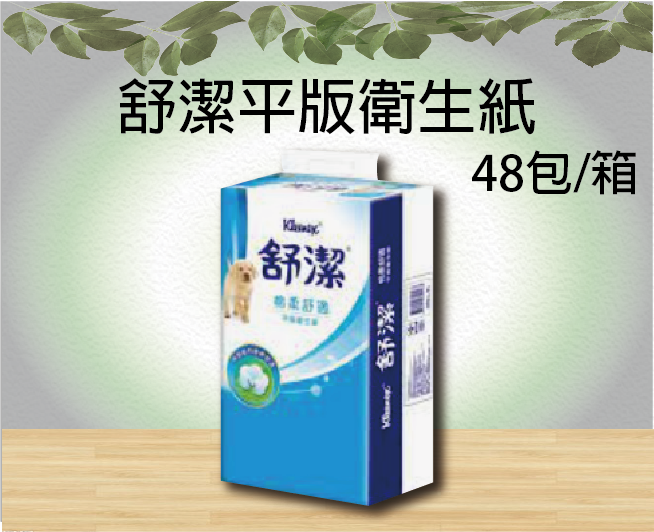 舒潔平版衛生紙