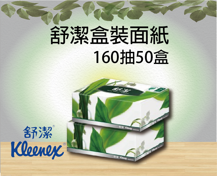 舒潔盒裝面紙