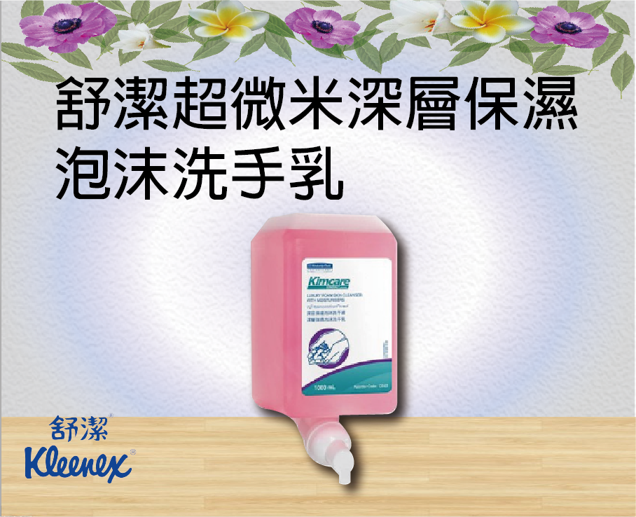 舒潔超微米深層保濕泡沫洗手乳