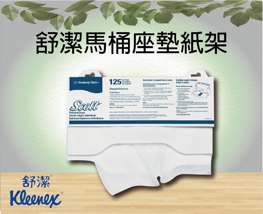 舒潔馬桶座墊紙