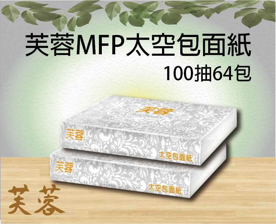 芙蓉MFP太空包面紙100抽64包