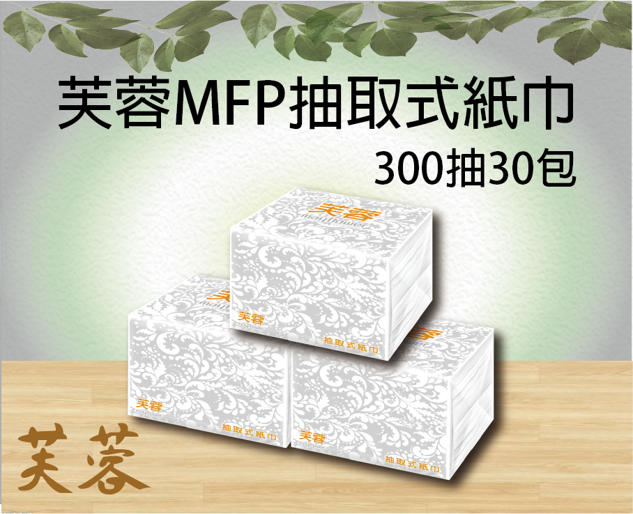 芙蓉MFP抽取式紙巾300抽30包